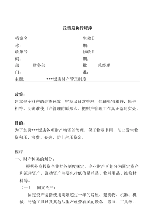 某饭店财产管理制度