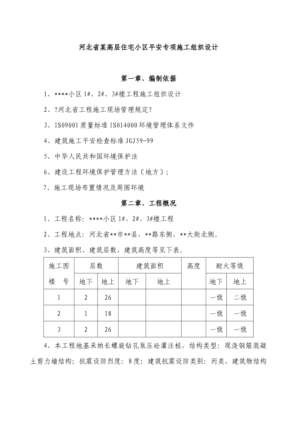 某高层住宅小区安全专项施工组织设计_第1页