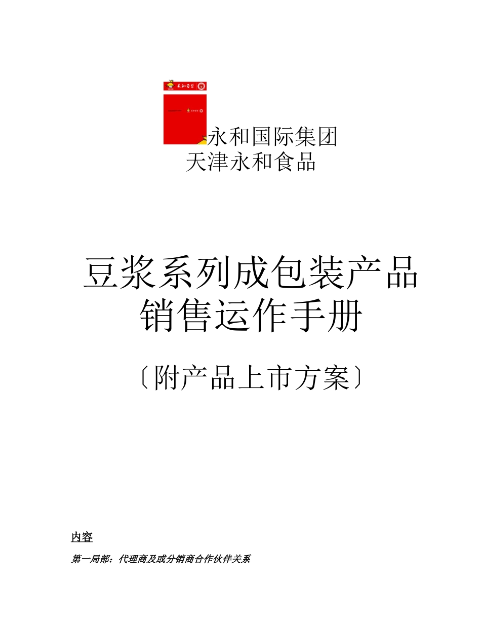 某食品集团分销商管理合作手册_第1页