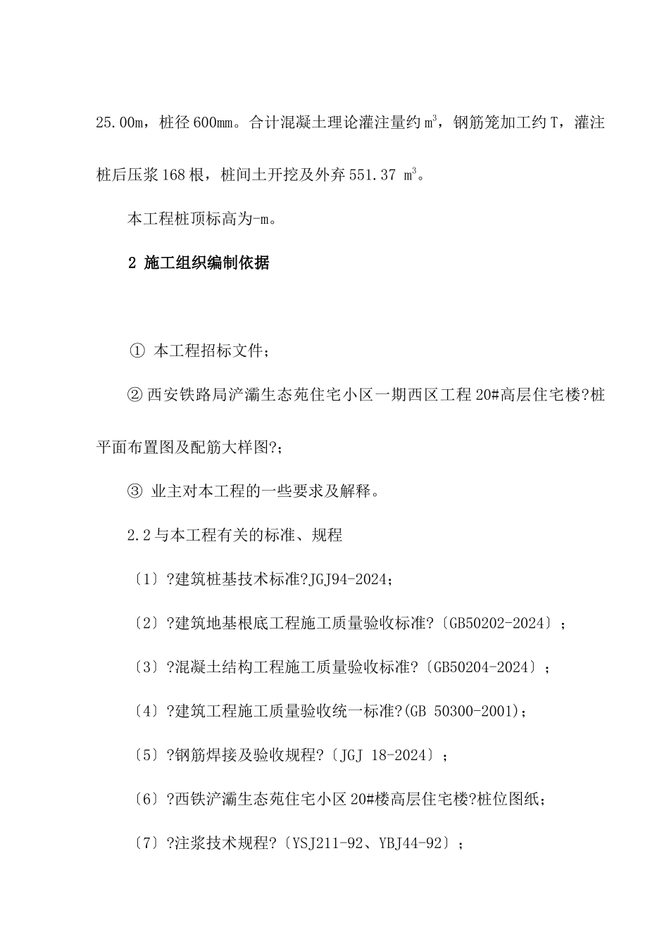 某高层住宅楼桩基工程施工组织设计_第2页