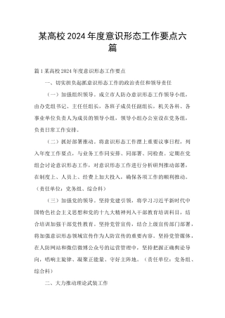 某高校2024年度意识形态工作要点六篇