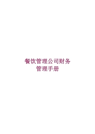 某餐饮管理公司财务管理手册