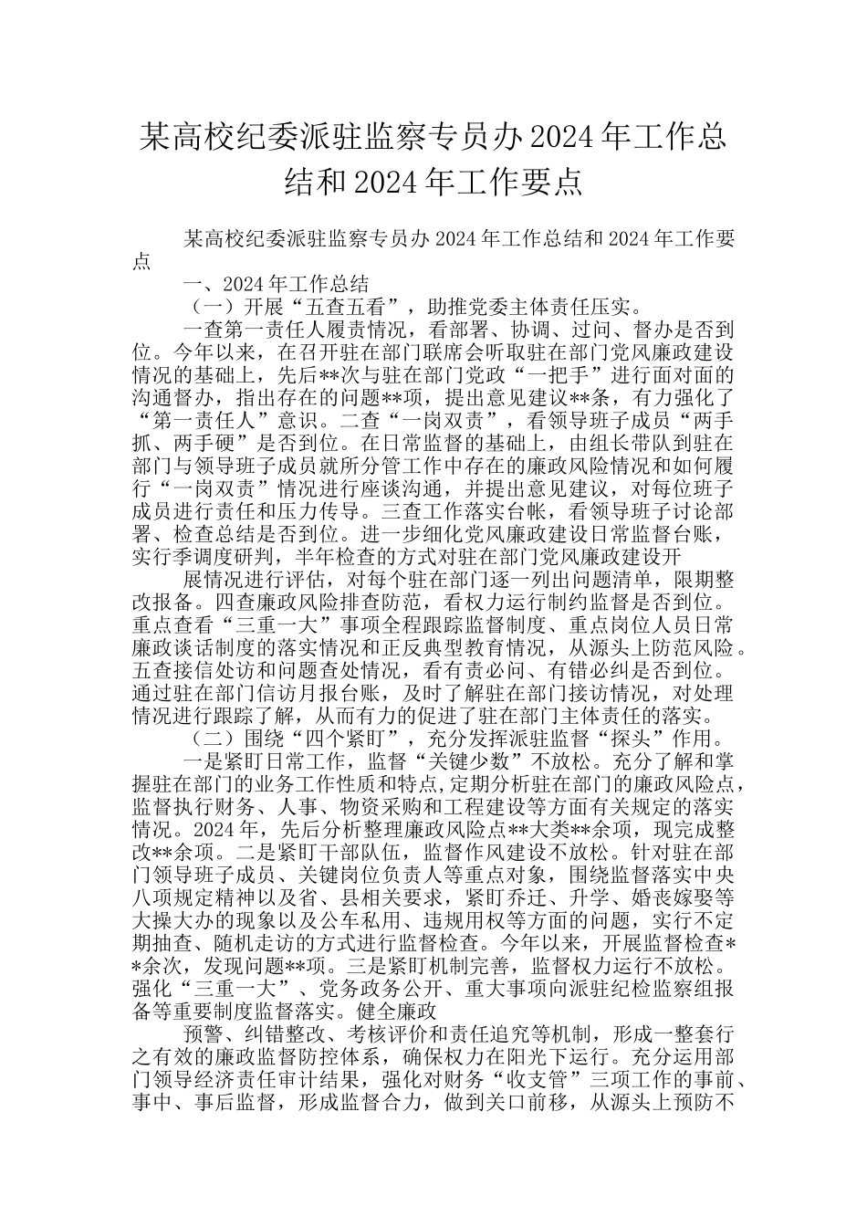 某高校纪委派驻监察专员办2024年工作总结和2024年工作要点_第1页