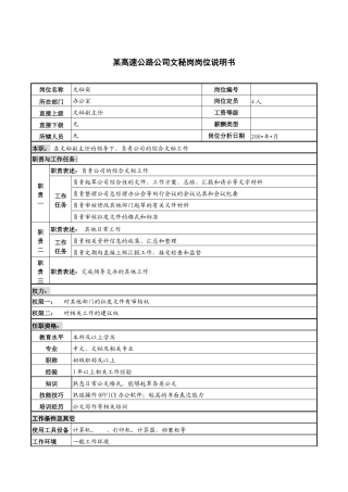 某高速公路公司文秘岗岗位说明书