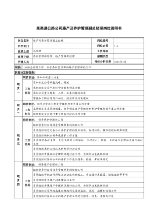 某高速公路公司路产及养护管理副总经理岗位说明书