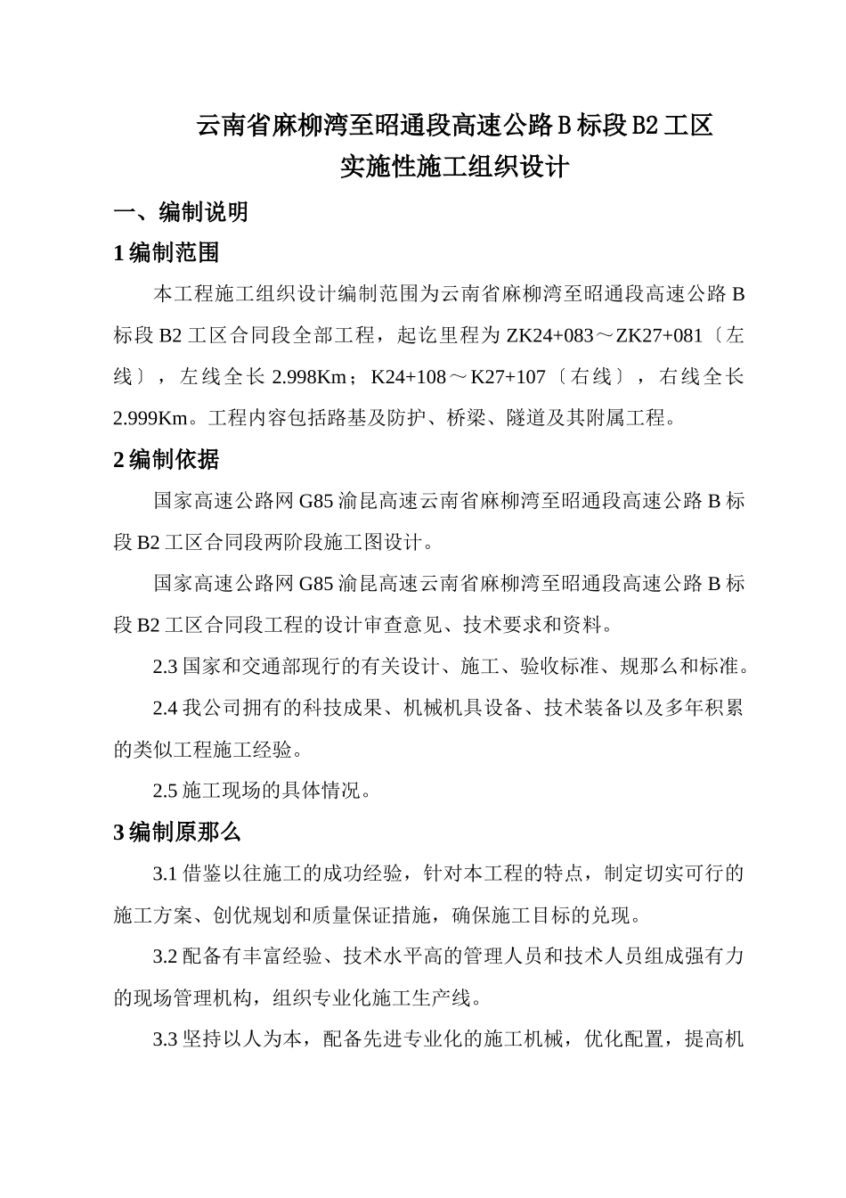 某高速公路施工组织设计教材_第2页