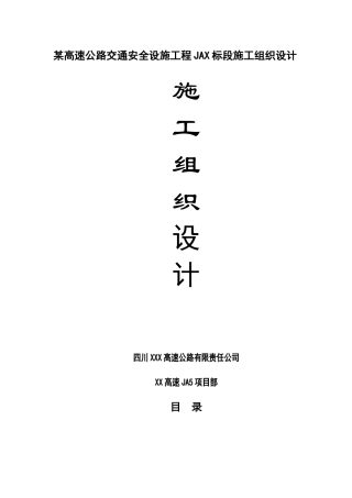 某高速公路交通安全设施工程施工组织设计