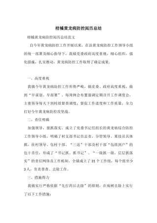柑橘黄龙病防控经验总结