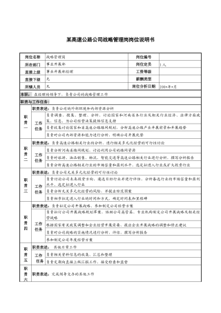 某高速公路公司战略管理岗岗位说明书