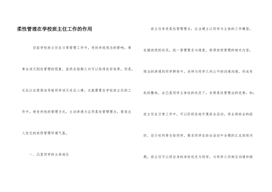 柔性管理在小学班主任工作的作用_第1页