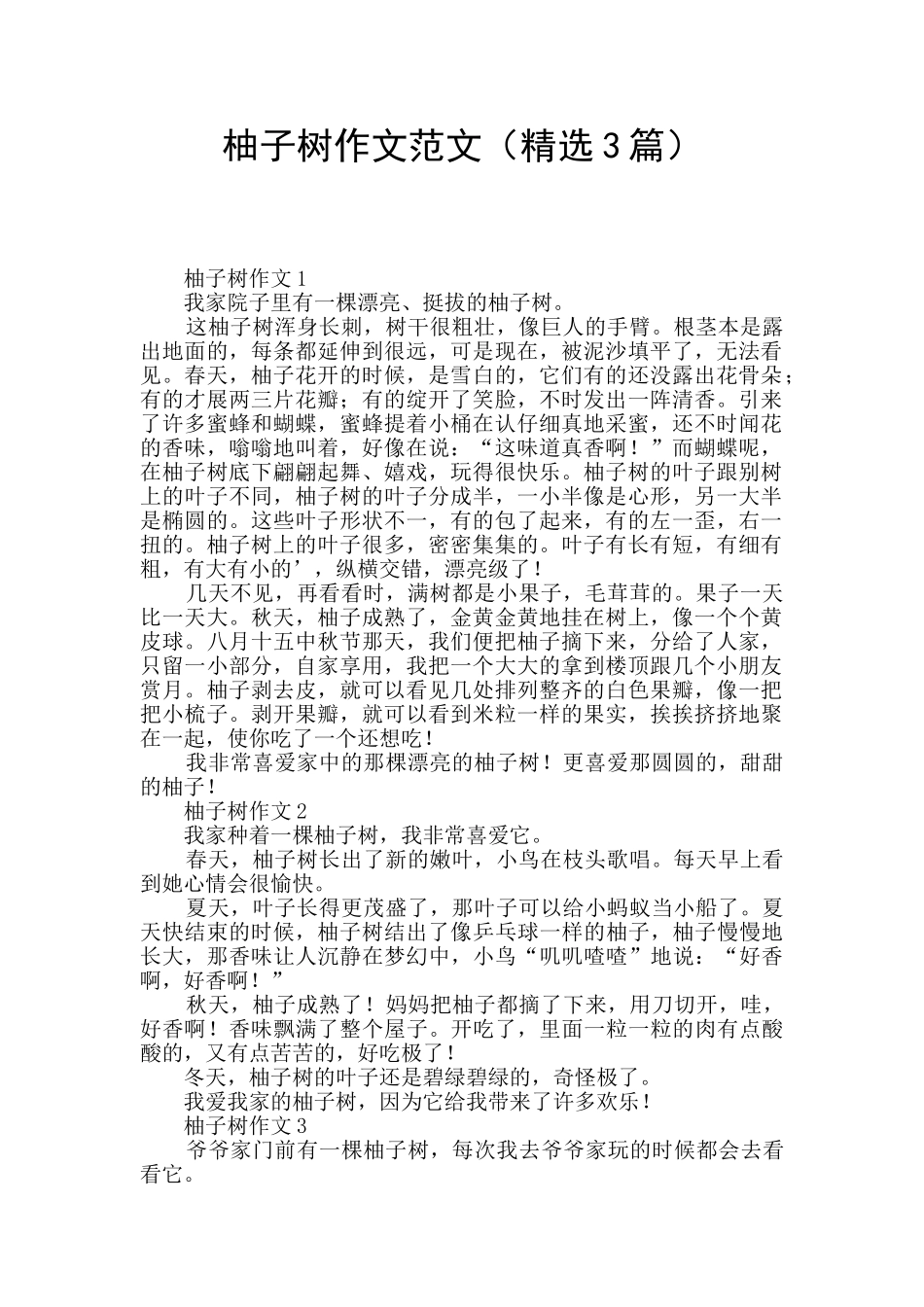 柚子树作文范文_第1页