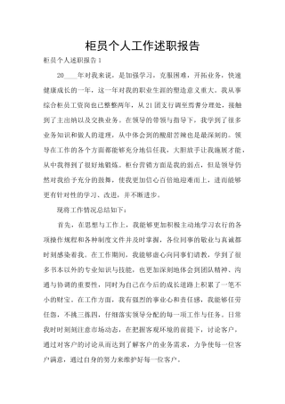 柜员个人工作述职报告