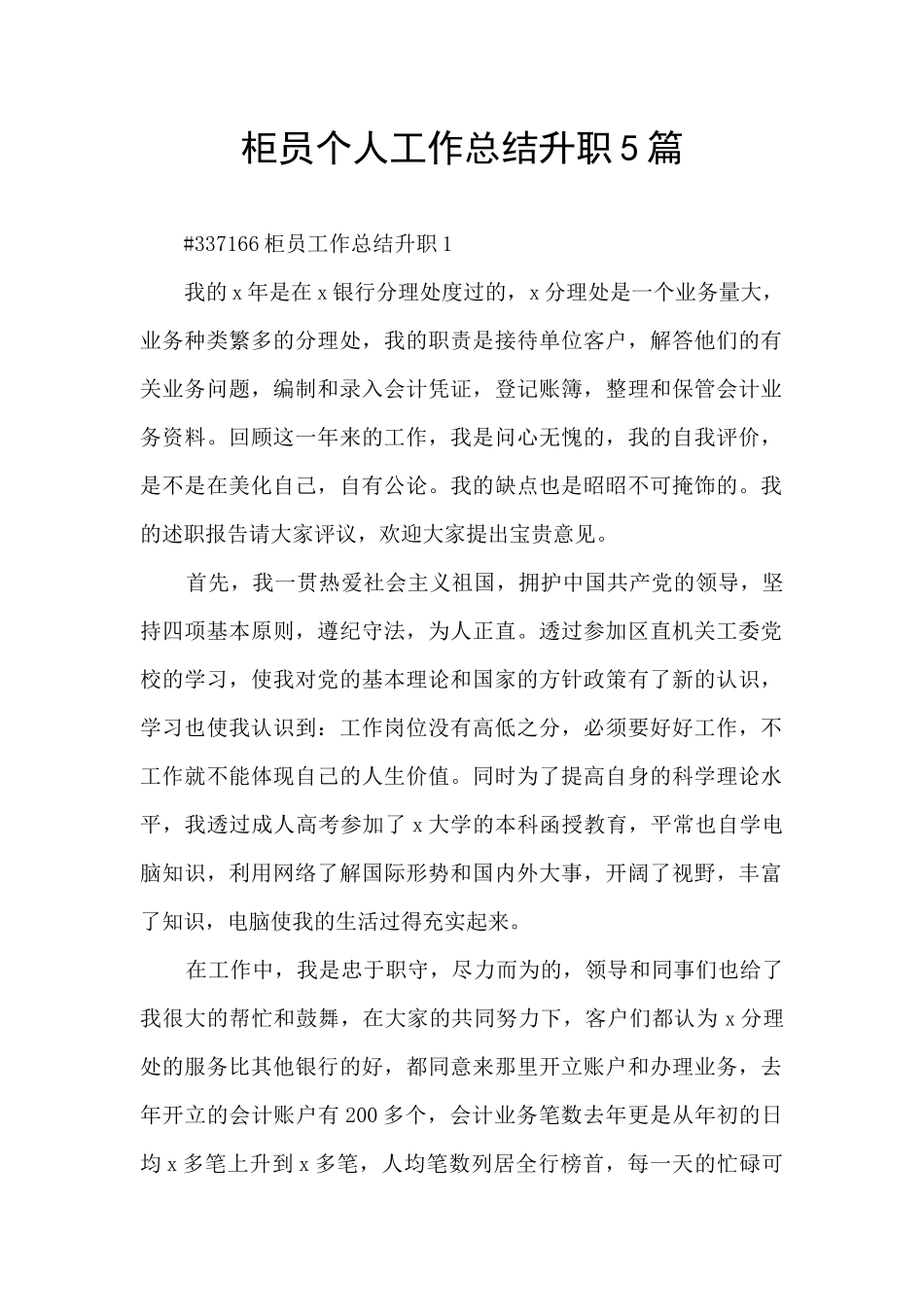 柜员个人工作总结升职5篇_第1页