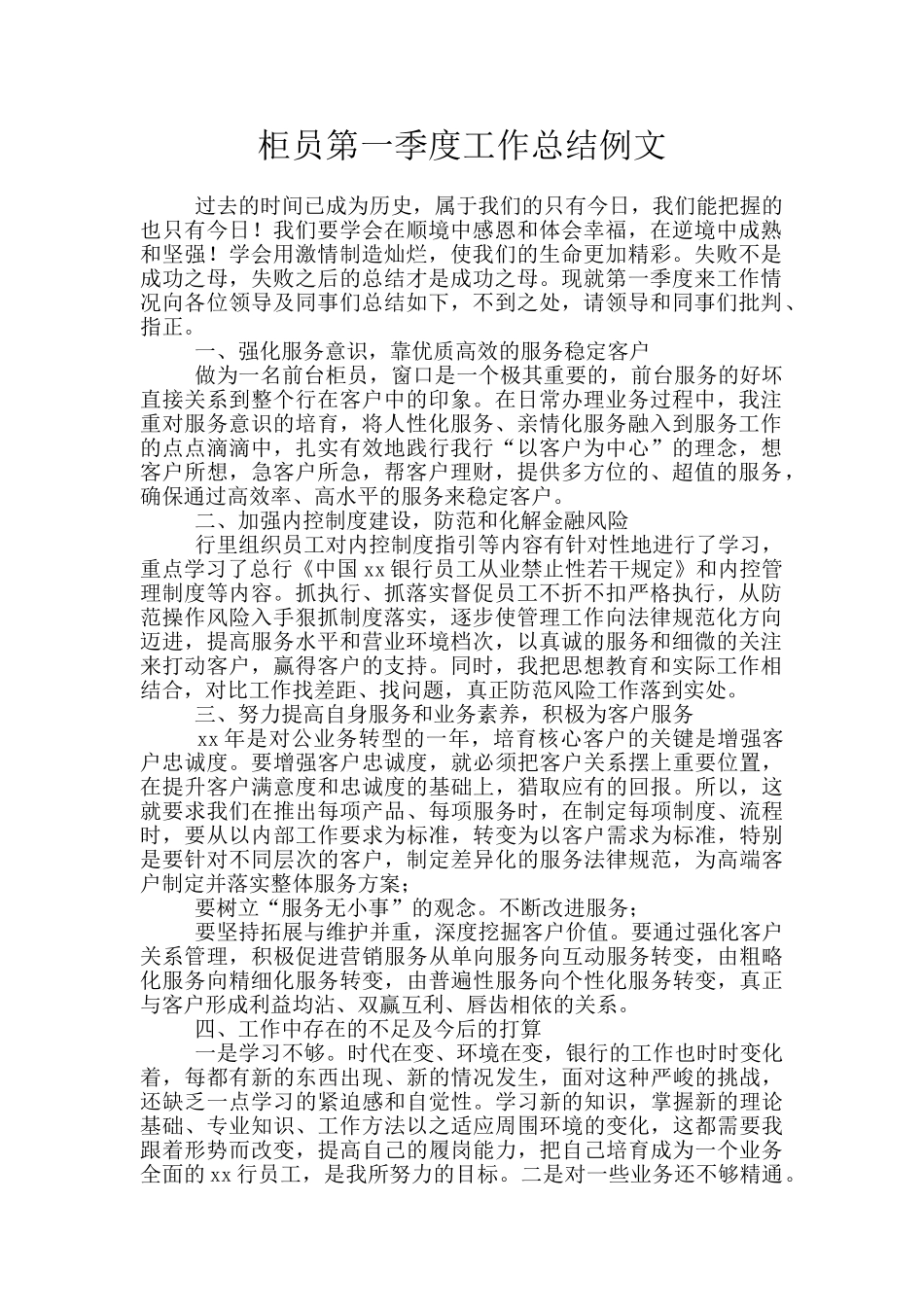 柜员第一季度工作总结例文_第1页