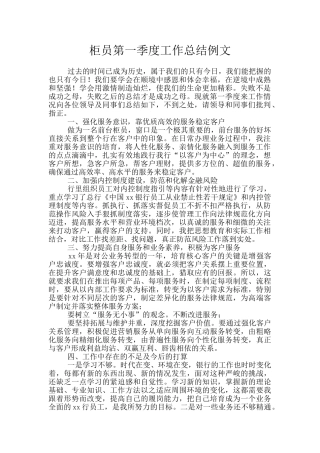 柜员第一季度工作总结例文