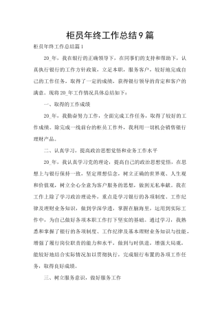 柜员年终工作总结9篇