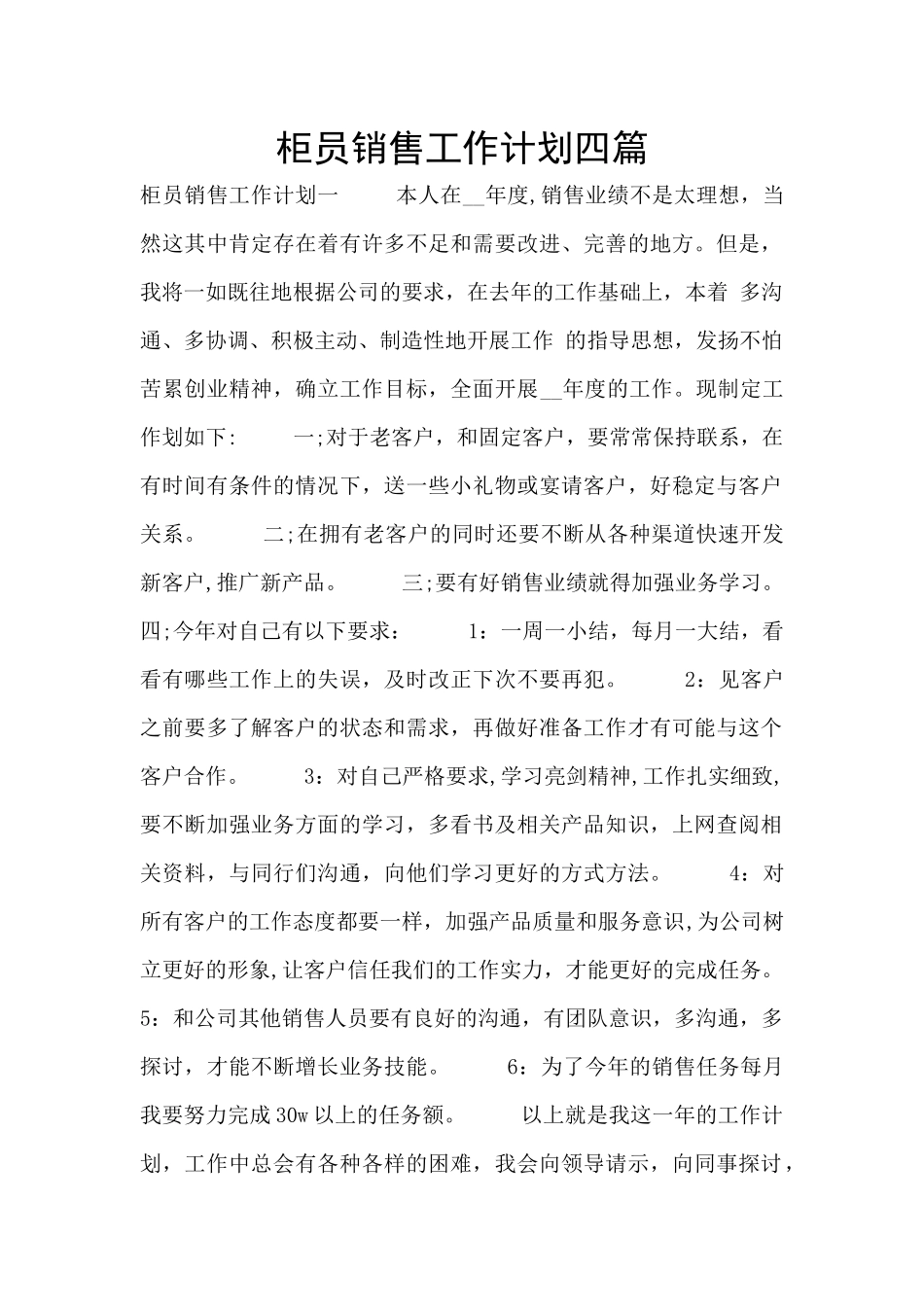 柜员销售工作计划四篇_第1页