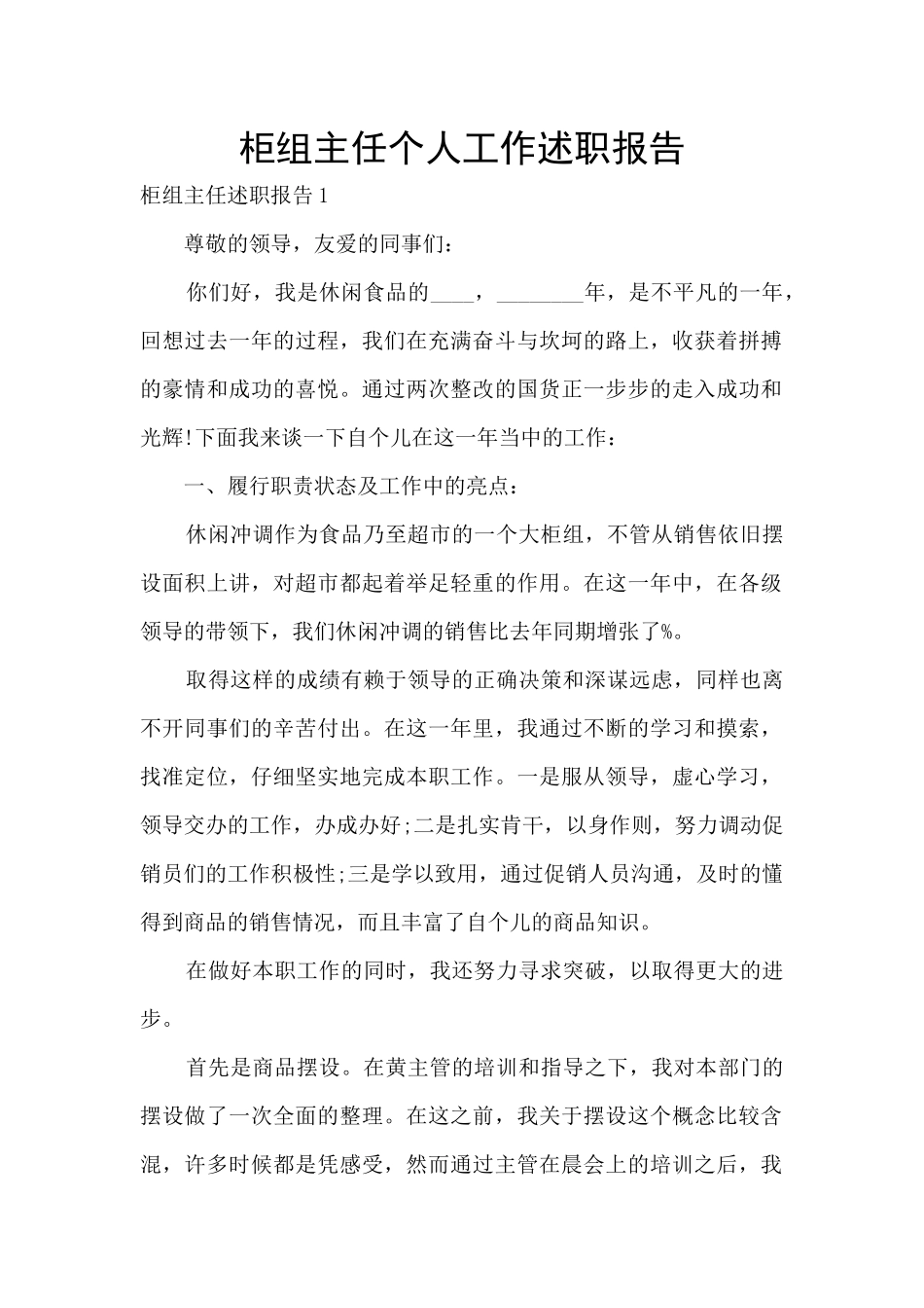 柜组主任个人工作述职报告_第1页