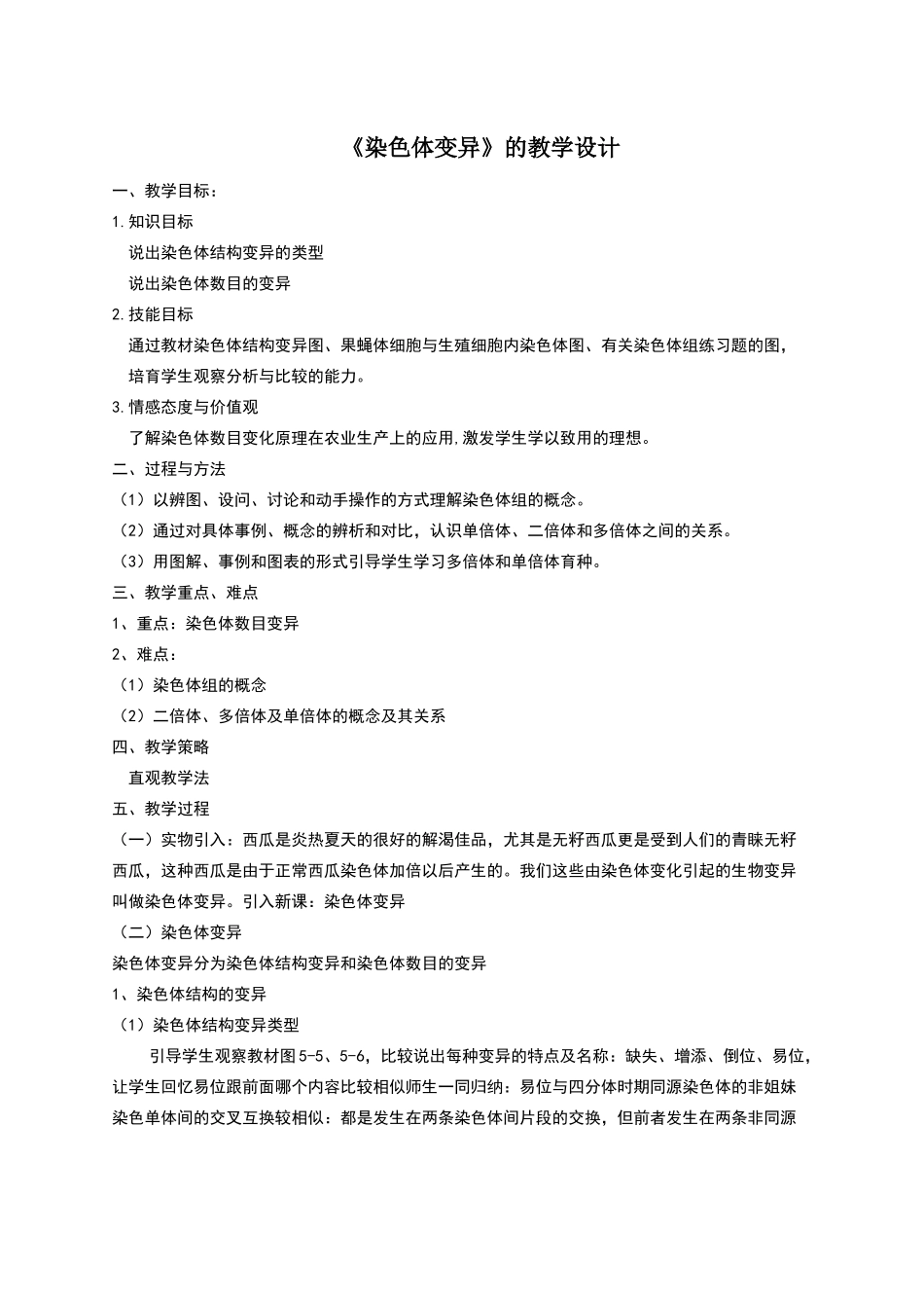 染色体变异教学设计_第2页