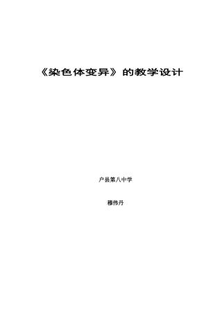 染色体变异教学设计