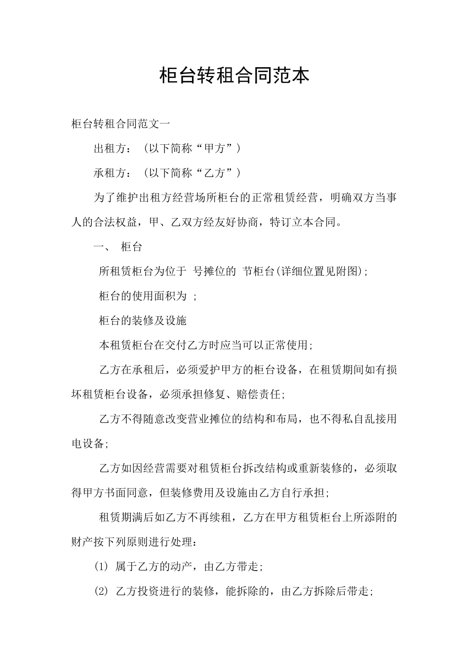 柜台转租合同范本_第1页