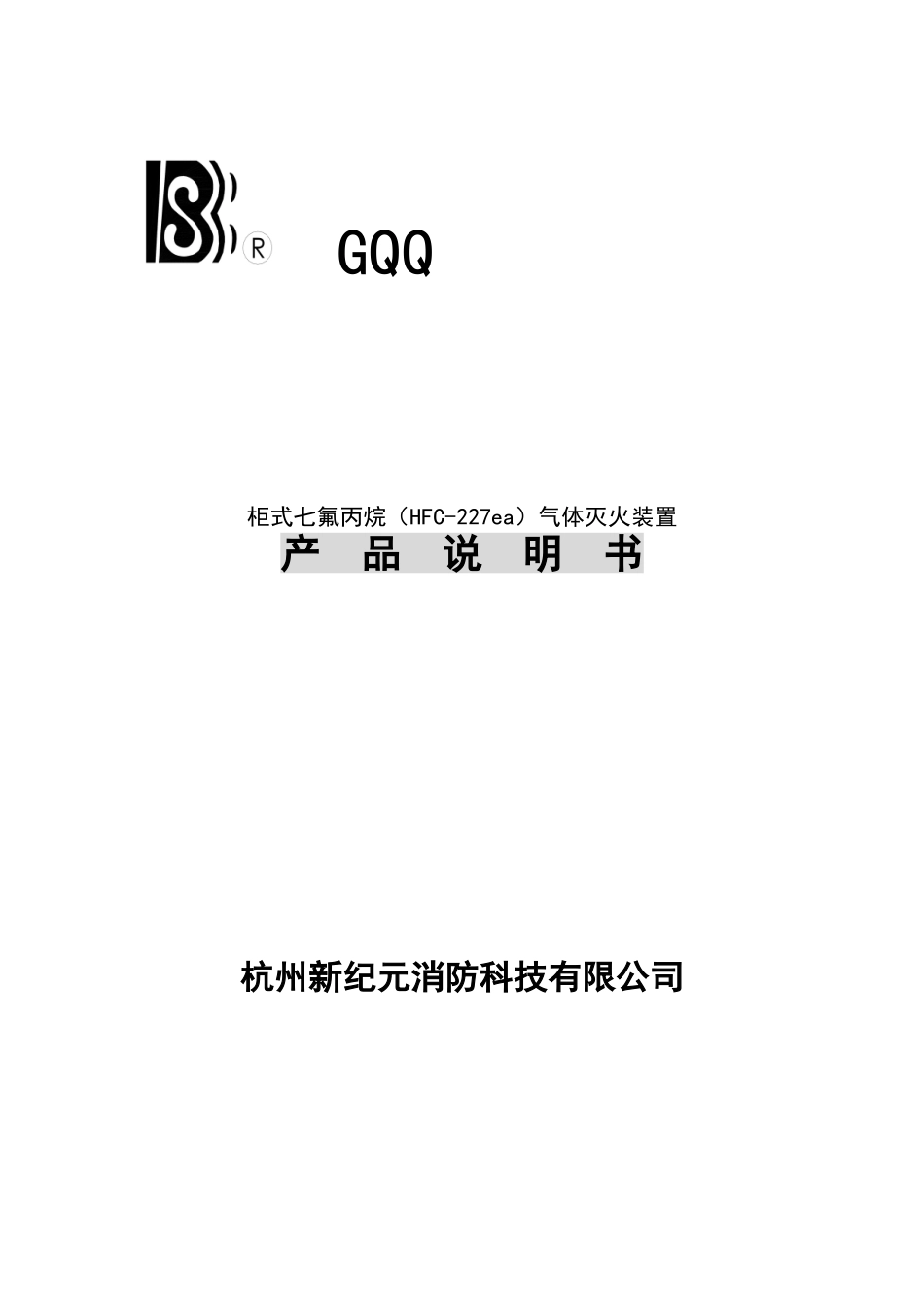 柜式七氟丙烷气体灭火装置产品说明书_第1页