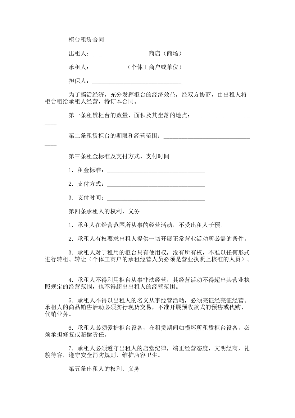 柜台租赁协议范本_第1页