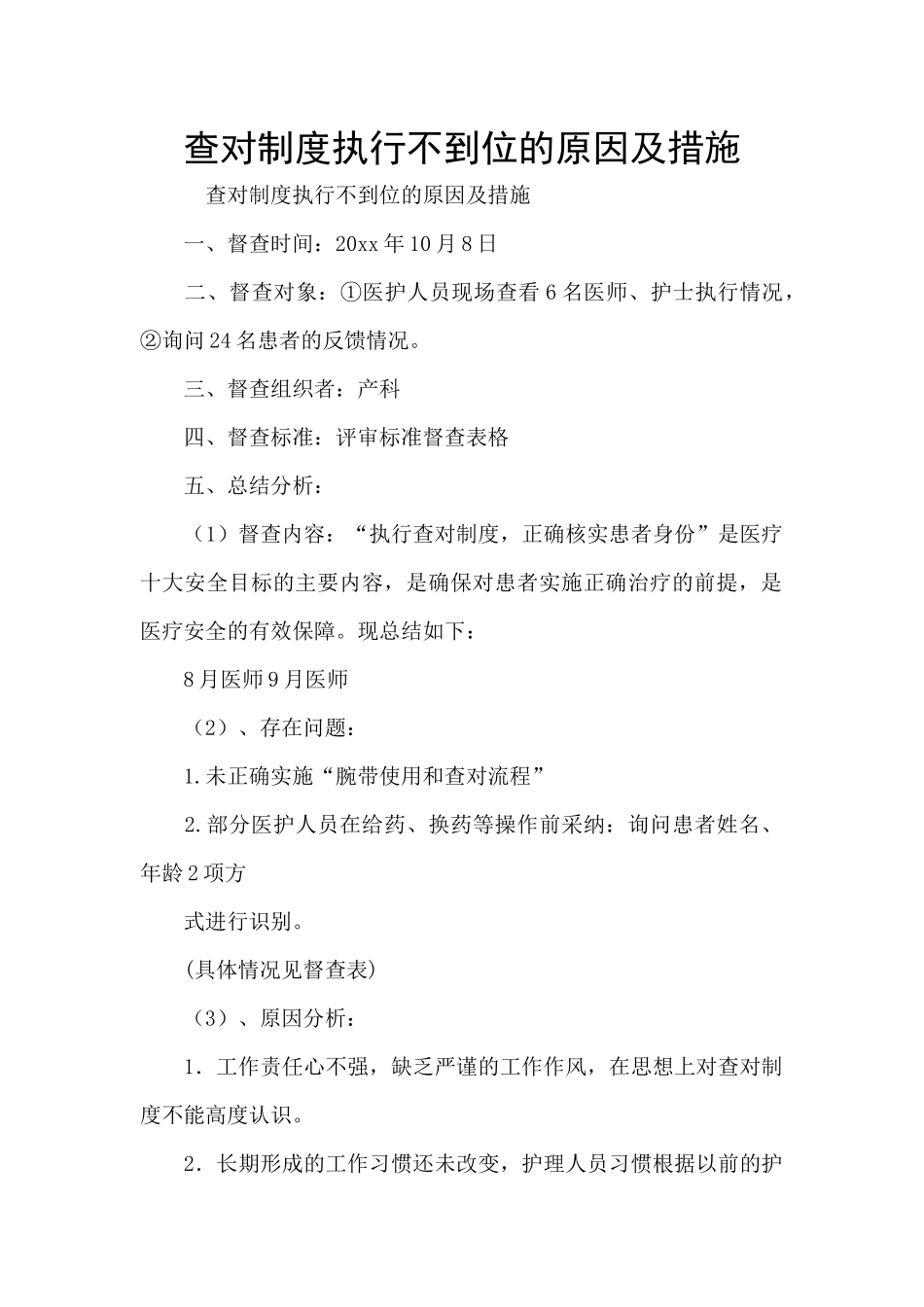 查对制度执行不到位的原因及措施_第1页