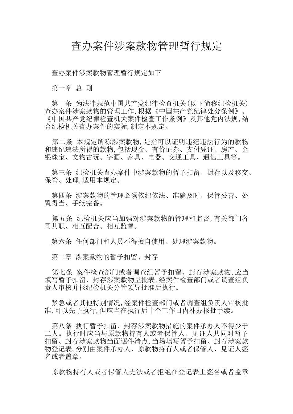 查办案件涉案款物管理暂行规定_第1页