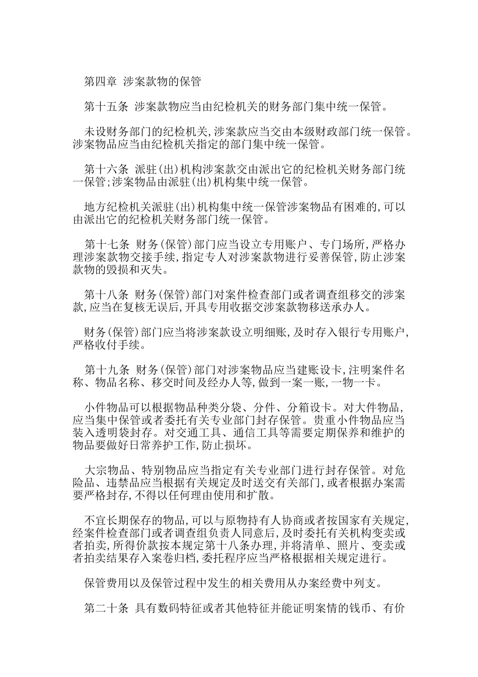 查办案件涉案款物管理暂行规定_第3页