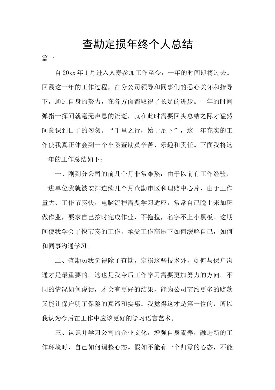 查勘定损年终个人总结_第1页