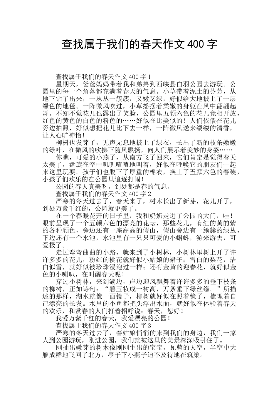 查找属于我们的春天作文400字_第1页