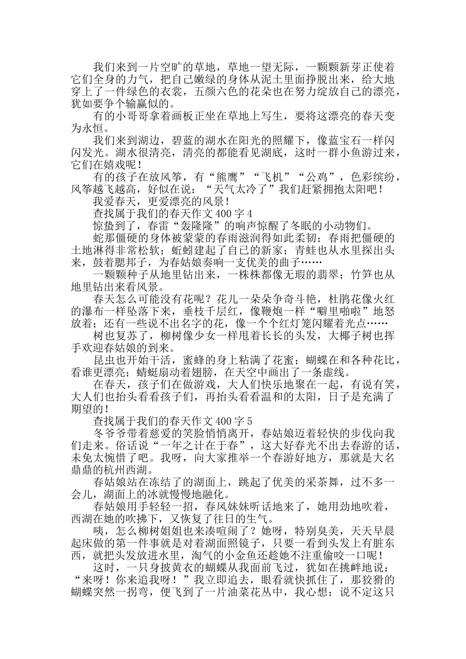 查找属于我们的春天作文400字_第2页