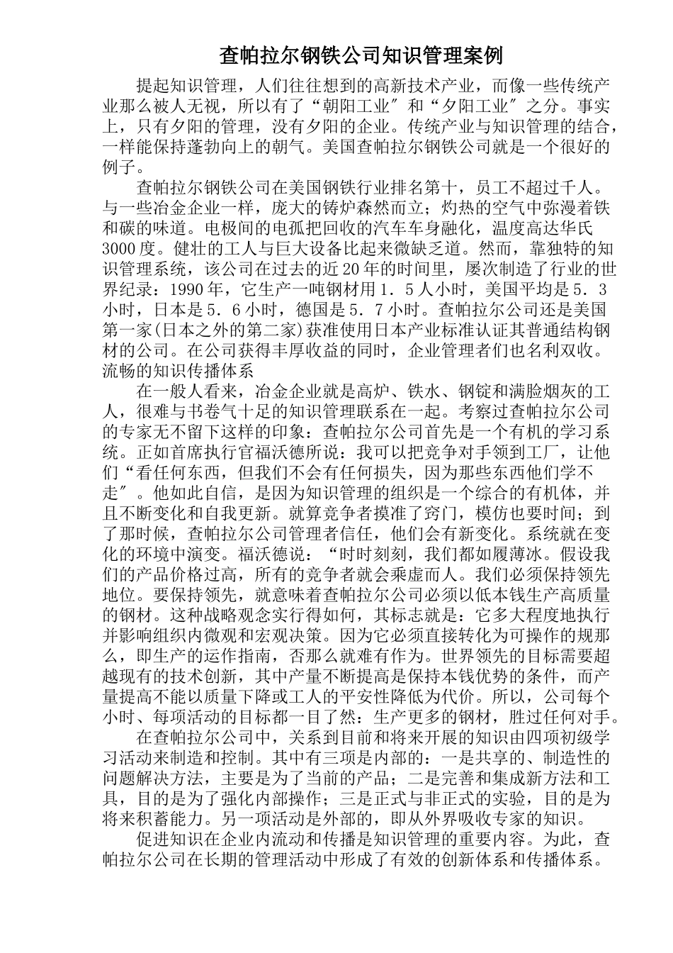查帕拉尔钢铁公司知识管理案例_第1页