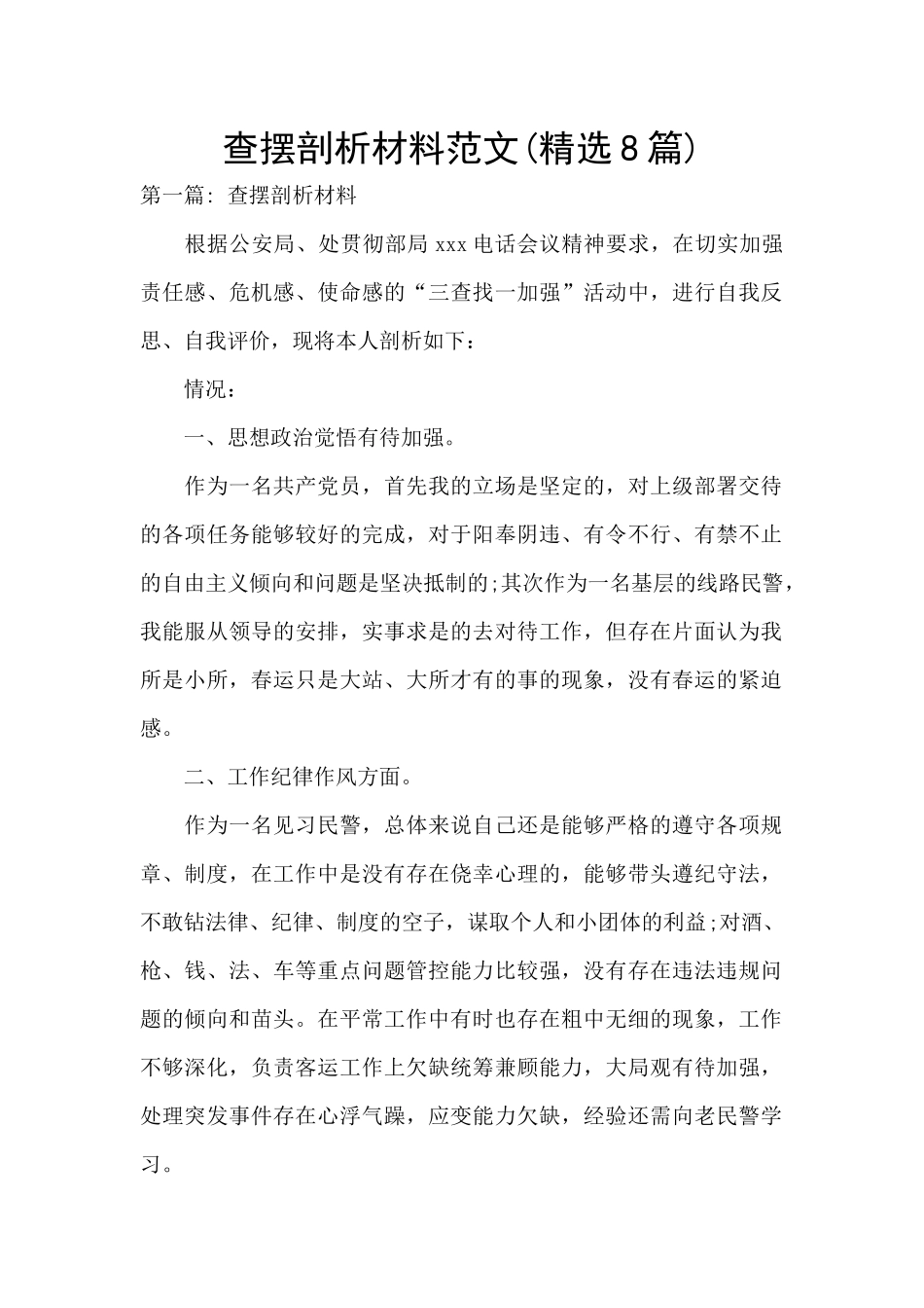 查摆剖析材料范文_第1页