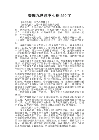 查理九世读书心得550字
