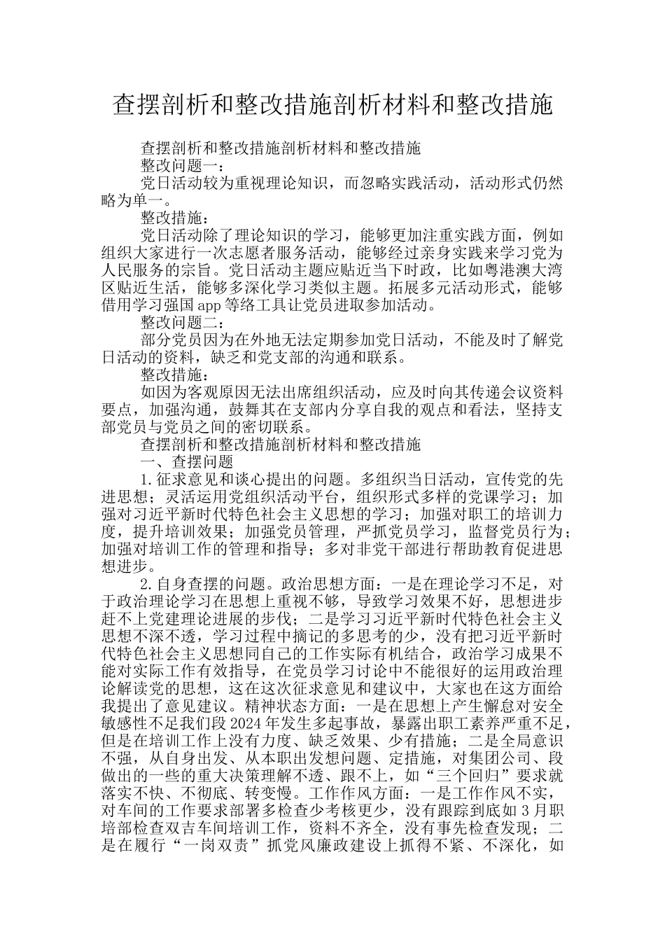 查摆剖析和整改措施剖析材料和整改措施_第1页