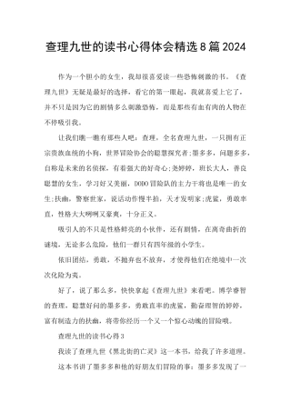 查理九世的读书心得体会精选8篇2024