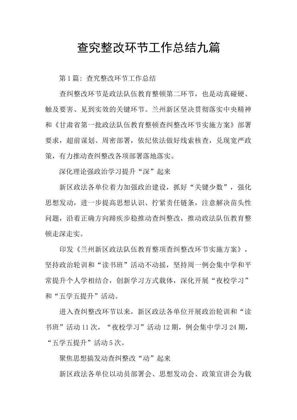 查究整改环节工作总结九篇_第1页