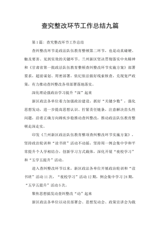 查究整改环节工作总结九篇