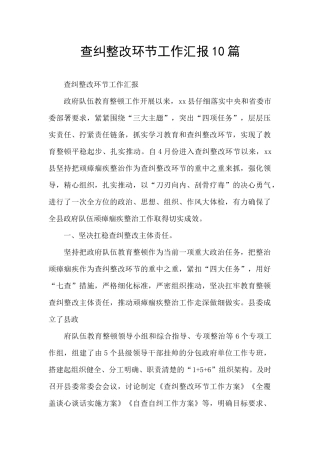 查纠整改环节工作汇报10篇