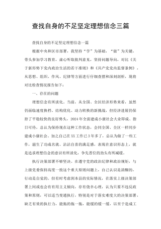 查找自身的不足坚定理想信念三篇