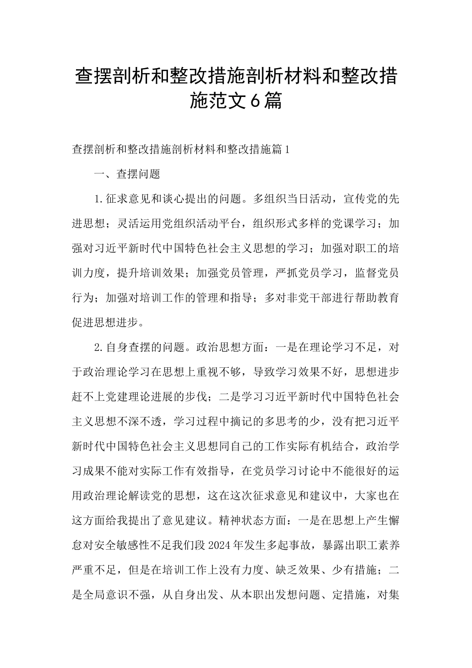 查摆剖析和整改措施剖析材料和整改措施范文6篇_第1页