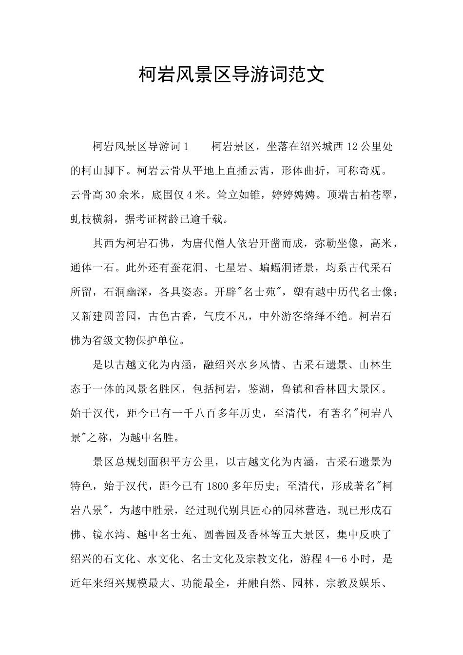 柯岩风景区导游词范文_第1页