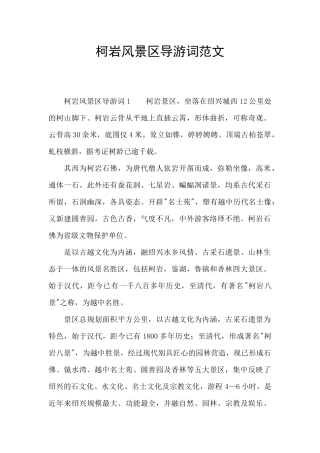 柯岩风景区导游词范文