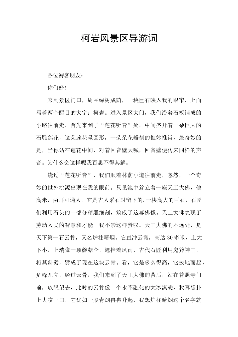 柯岩风景区导游词_第1页