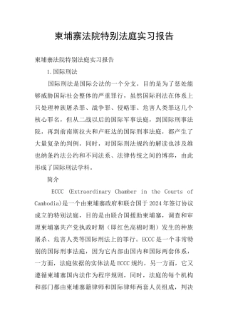 柬埔寨法院特别法庭实习报告