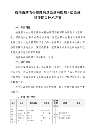 柳州市新农合管理信息系统与医院HIS系统对接接口技术方案