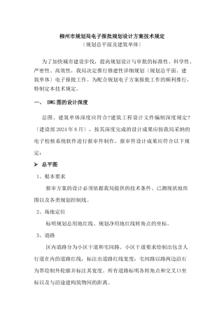柳州市规划局电子报批规划设计方案技术规定
