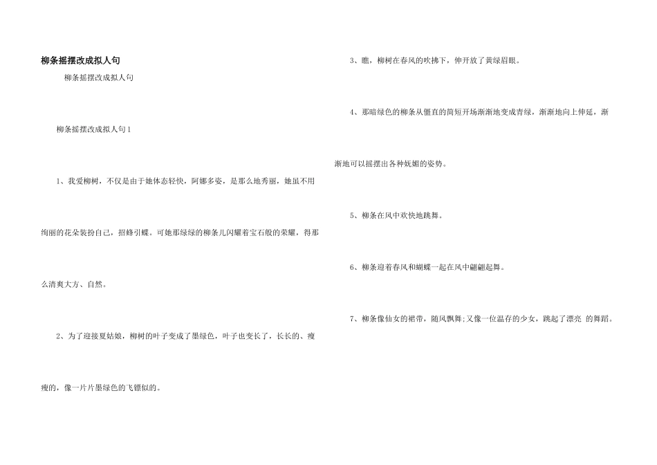 柳条摆动改成拟人句_第1页